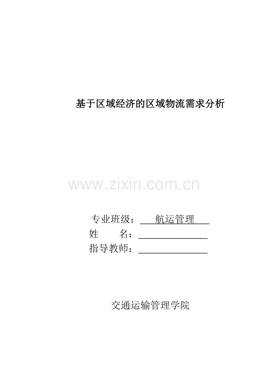 基于区域经济的区域物流需求分析最终稿.docx_第2页