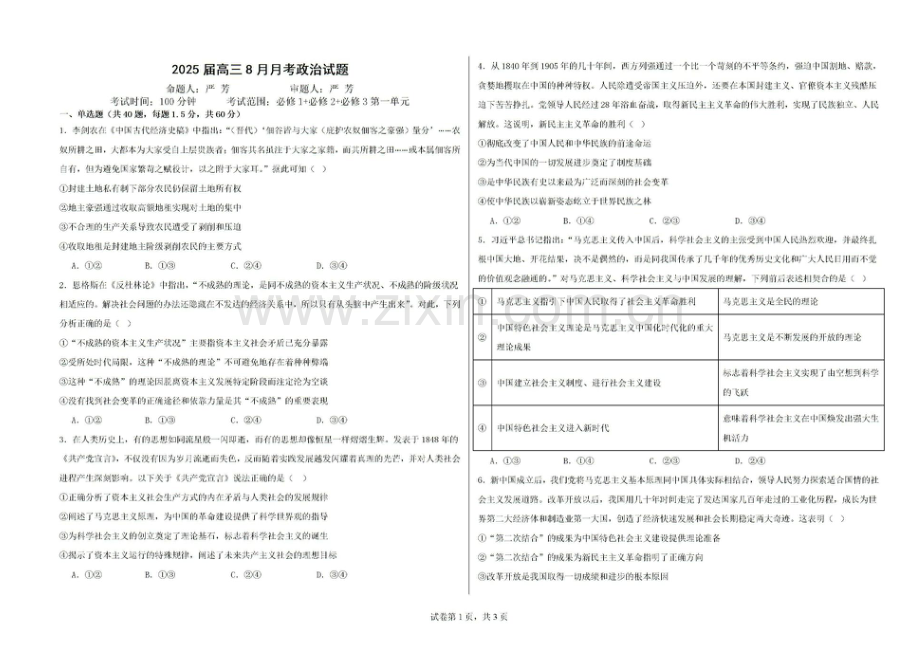 2025届新疆石河子一中高三上学期8月开学考-政治试题（含答案）.docx_第1页