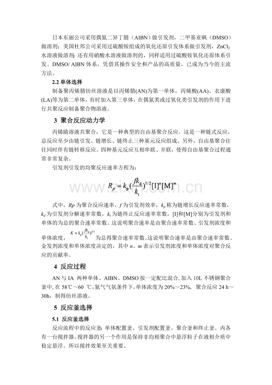 聚丙烯腈反应工艺.doc_第2页