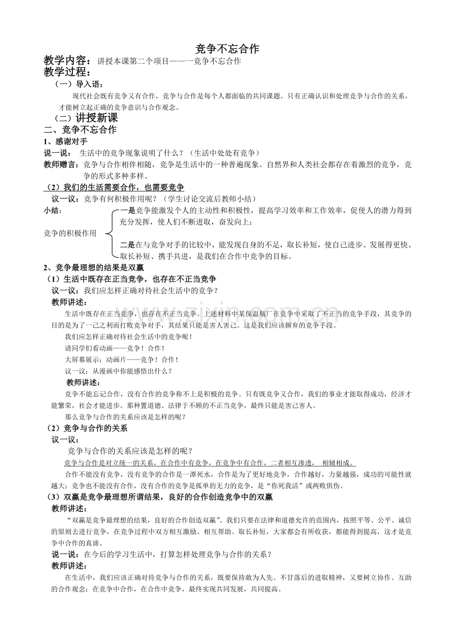 竞争不忘合作.docx_第1页