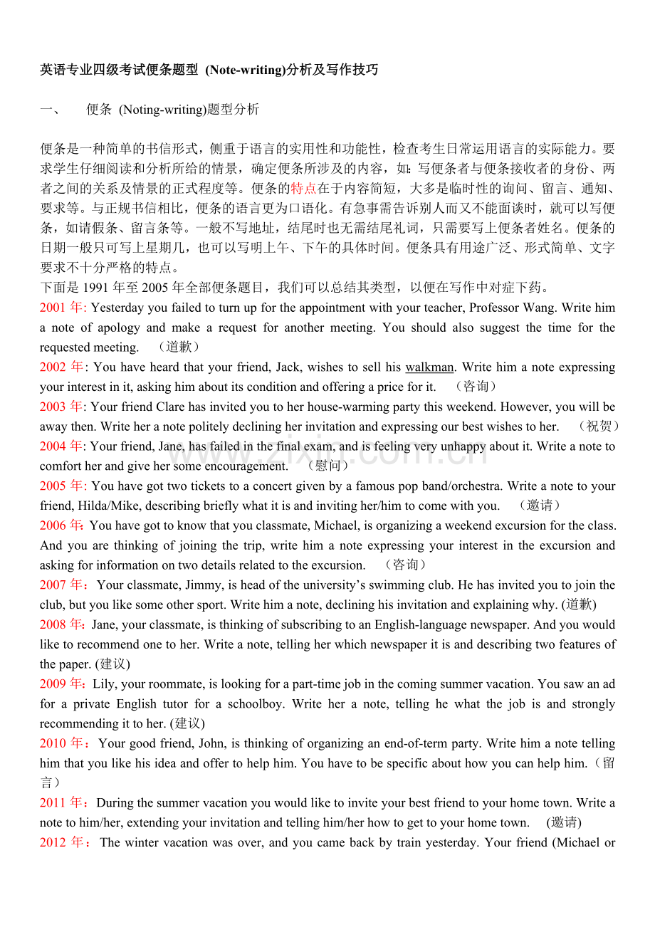 专四便条题型-(Note-writing)分析及写作技巧.doc_第1页