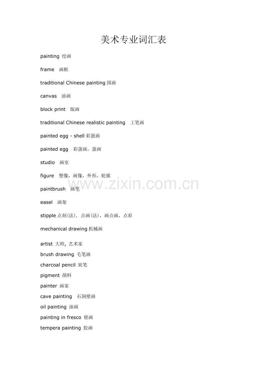 美术专业词汇.docx_第1页