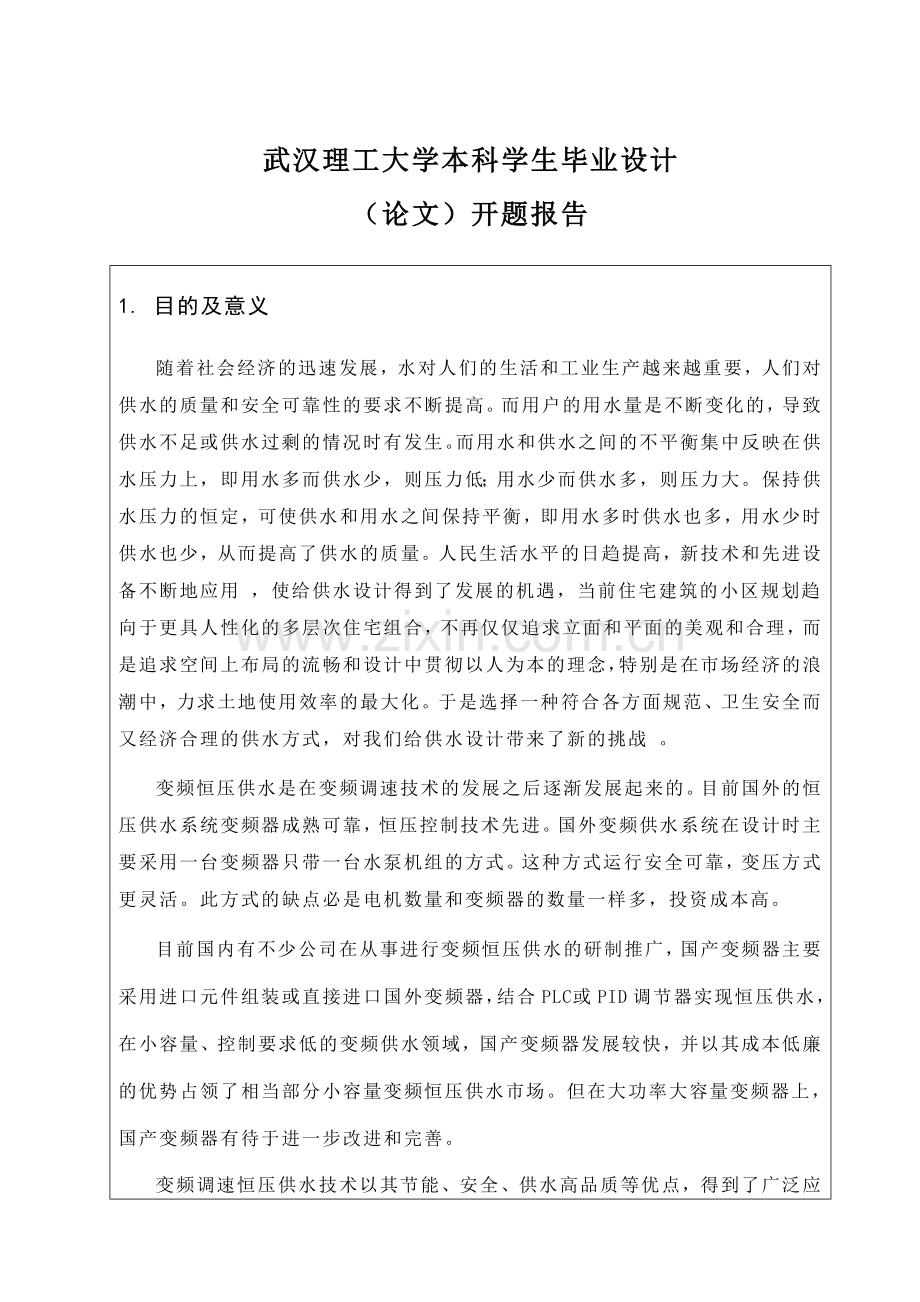 恒压供水开题报告.doc_第1页