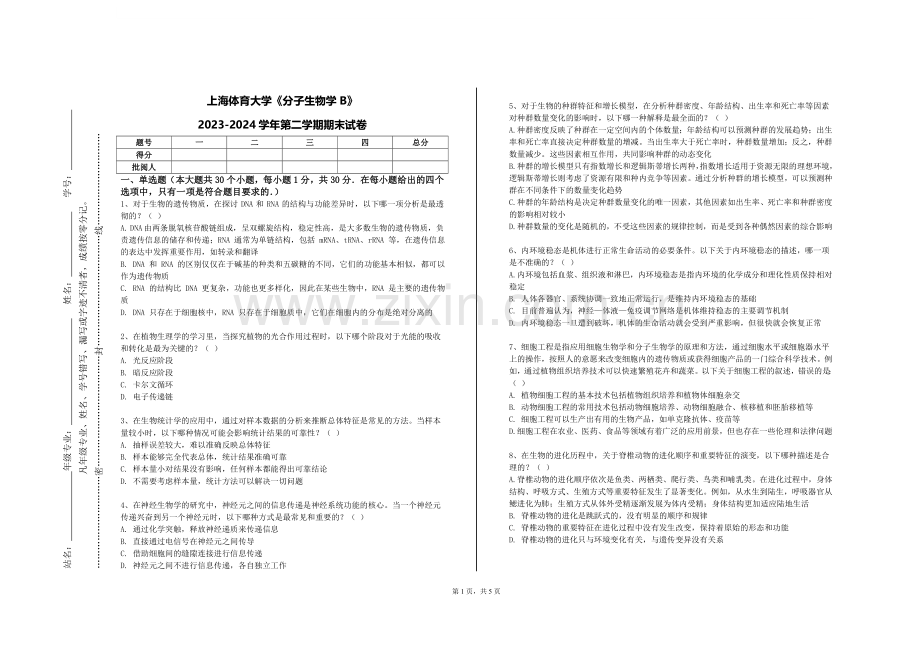 上海体育大学《分子生物学B》2023-2024学年第二学期期末试卷.doc_第1页