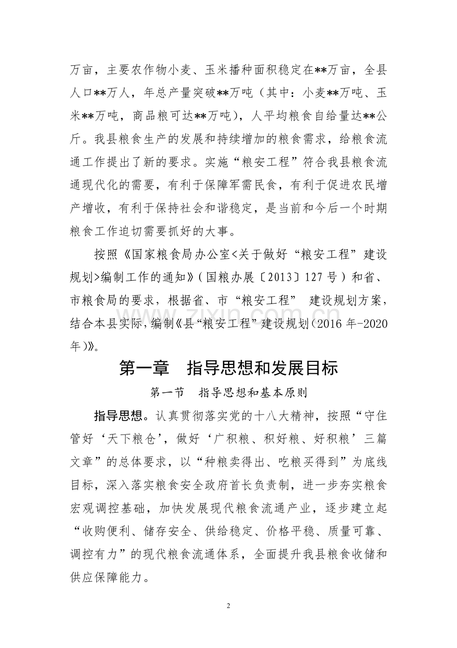 县粮安工程建设规划.doc_第2页