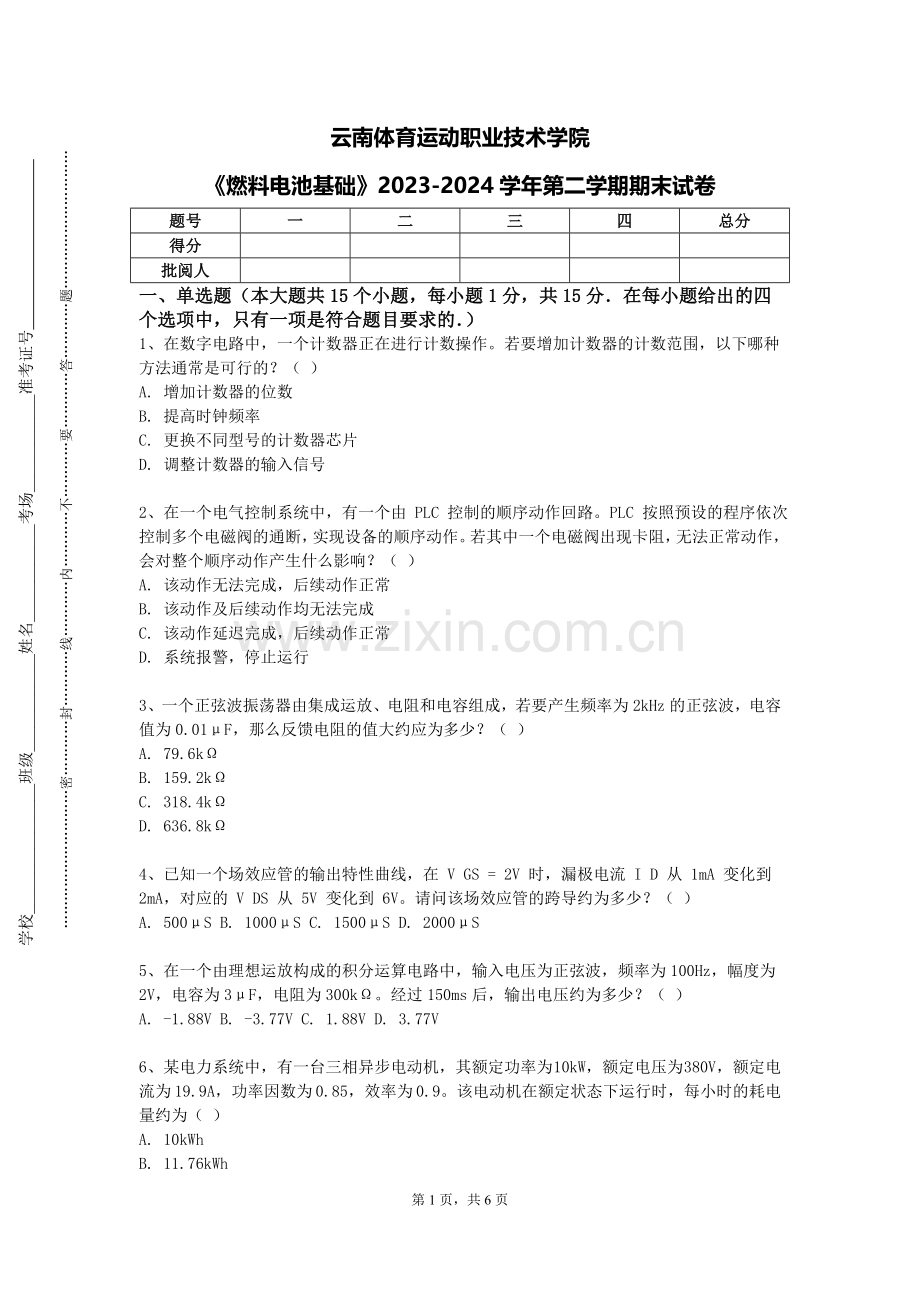云南体育运动职业技术学院《燃料电池基础》2023-2024学年第二学期期末试卷.doc_第1页
