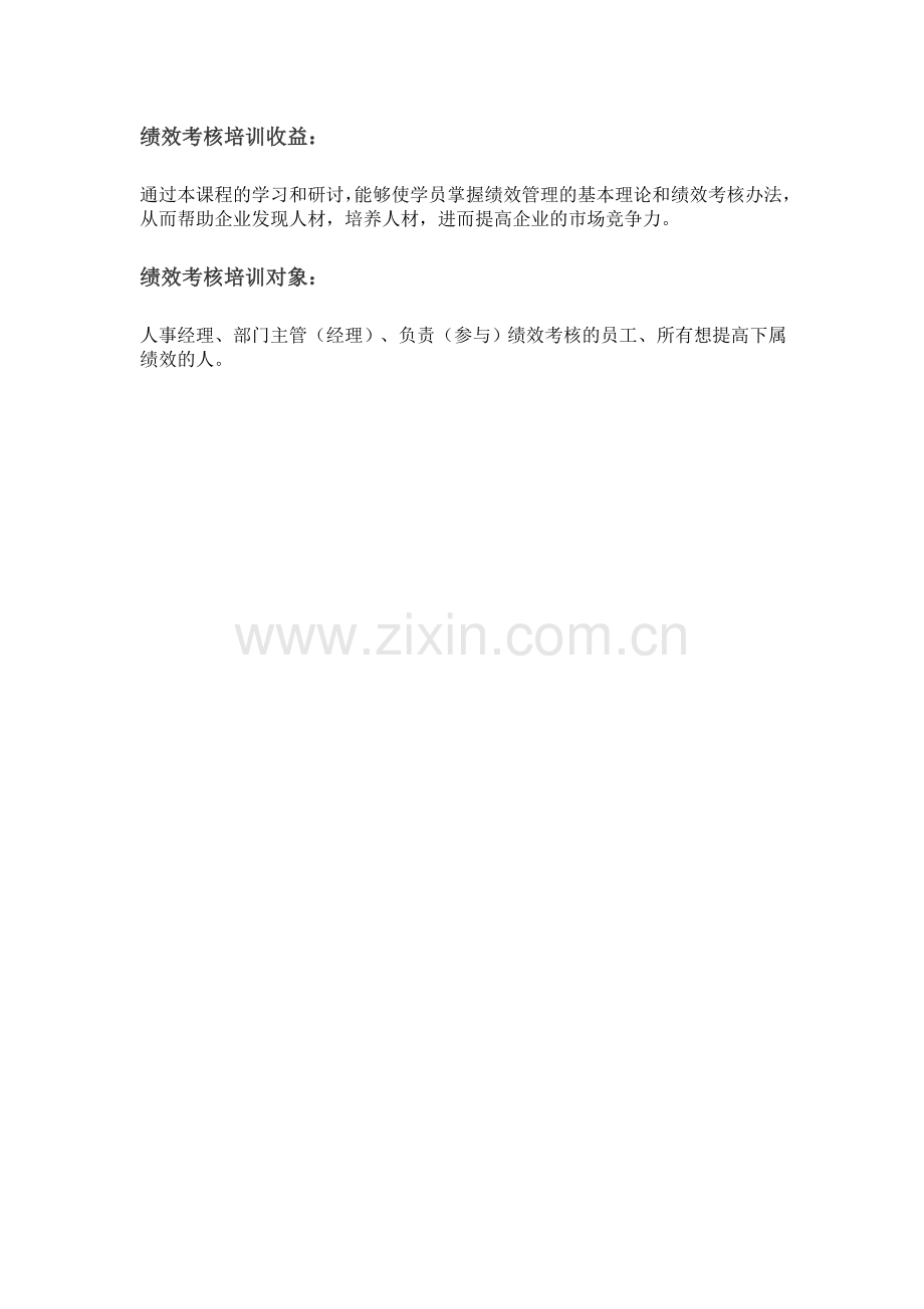 绩效考核课程提纲：.doc_第2页