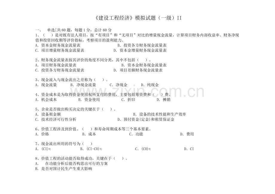 《建设工程经济》模拟试题(一级)II.doc_第1页