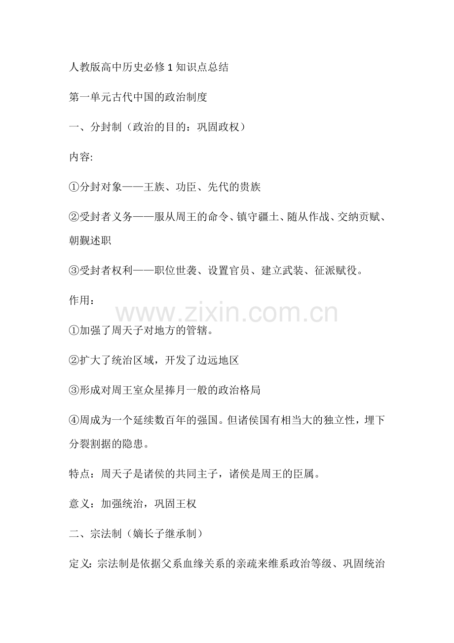 人教版高中历史必修1知识点总结.docx_第1页