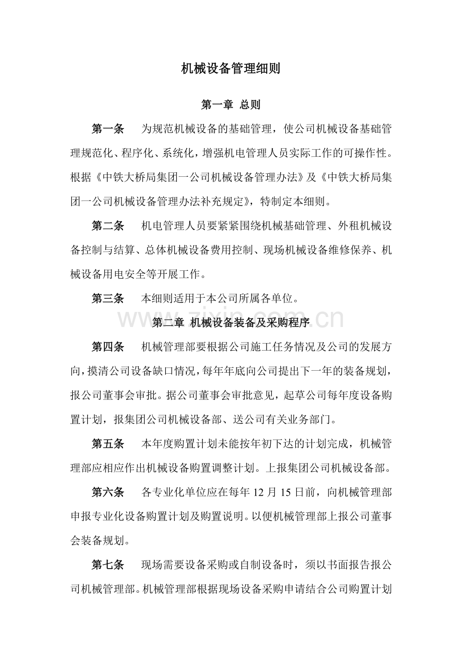 机械设备管理细则.doc_第1页