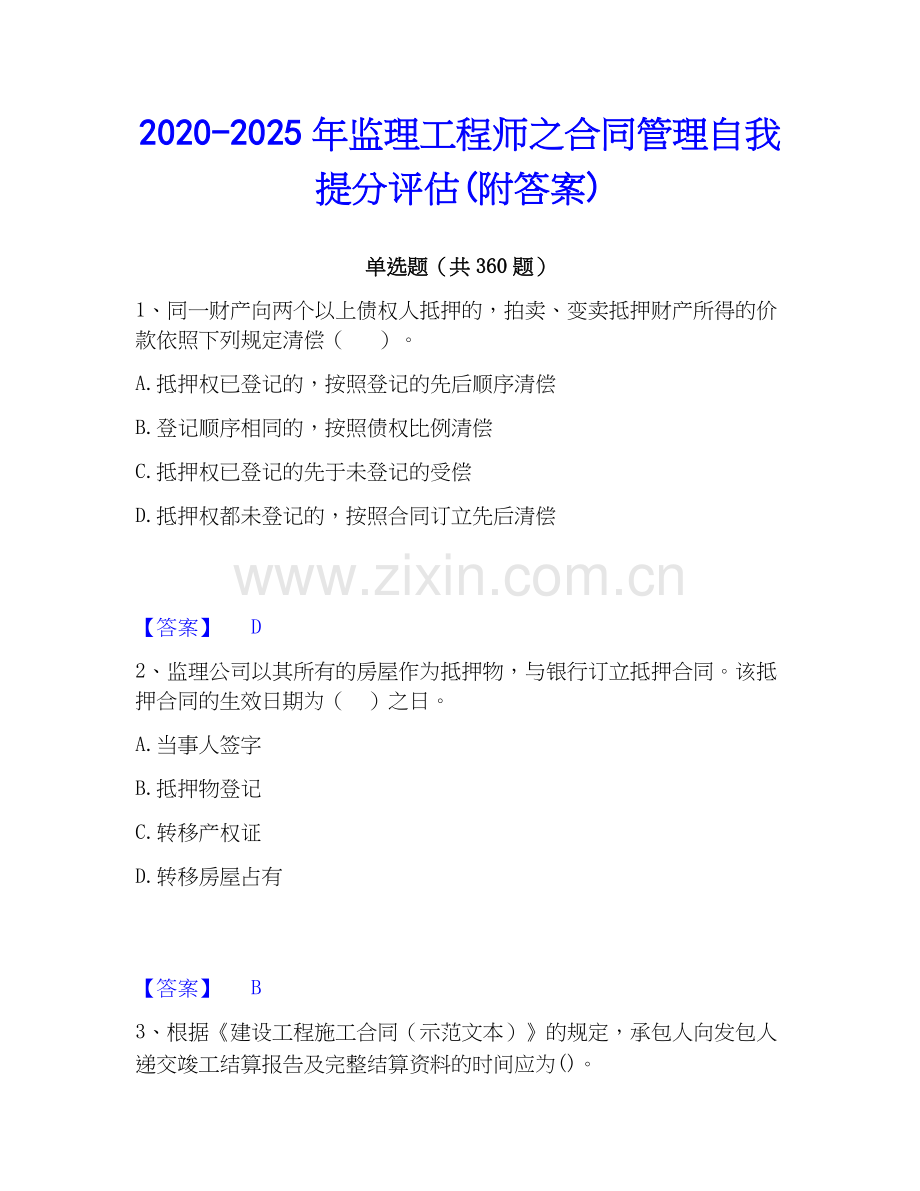 2020-2025年监理工程师之合同管理自我提分评估(附答案).docx_第1页