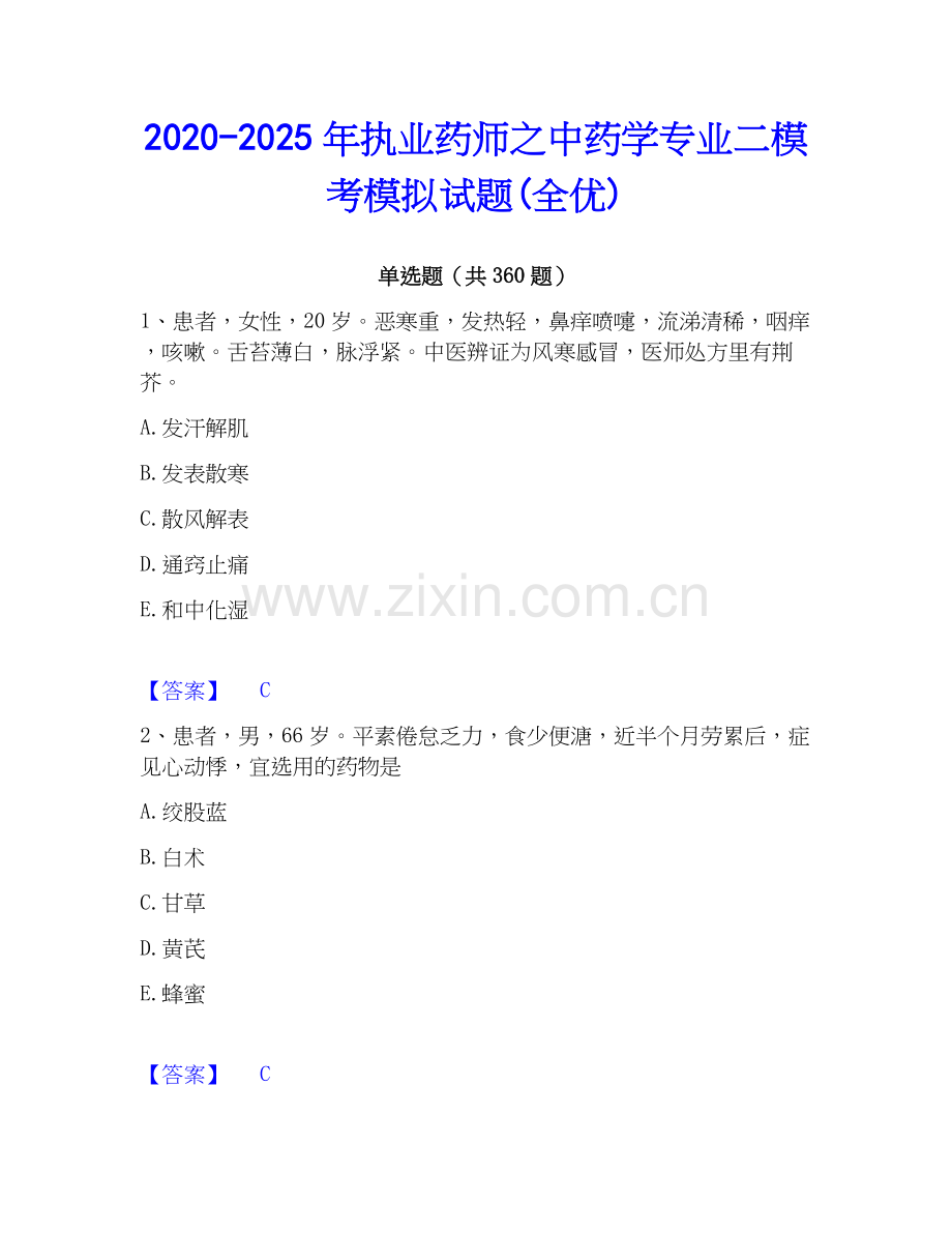 2020-2025年执业药师之中药学专业二模考模拟试题(全优).docx_第1页