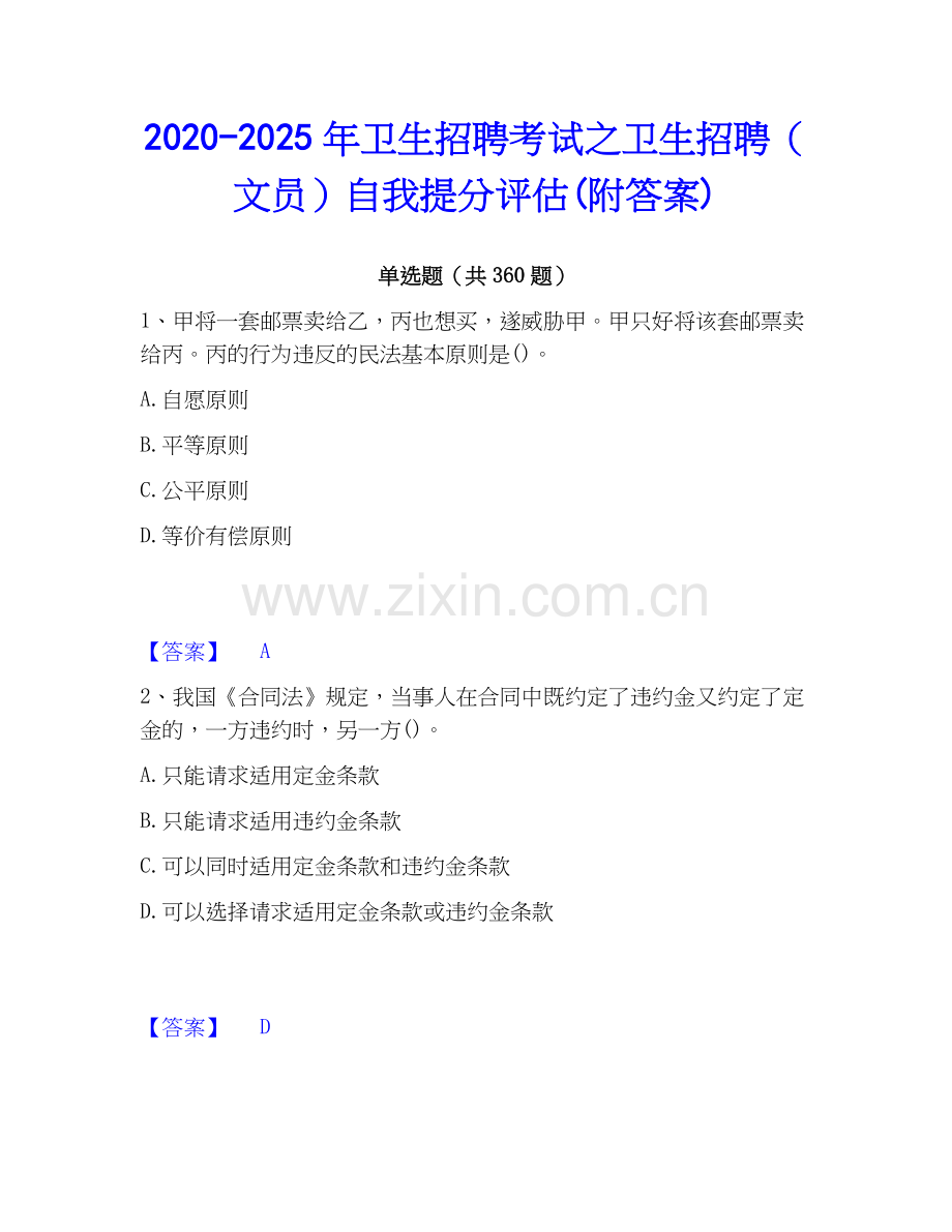 2020-2025年卫生招聘考试之卫生招聘（文员）自我提分评估(附答案).docx_第1页
