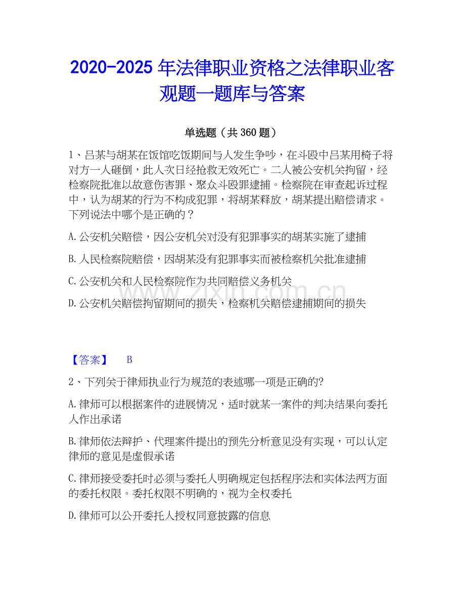 2020-2025年法律职业资格之法律职业客观题一题库与答案.docx_第1页