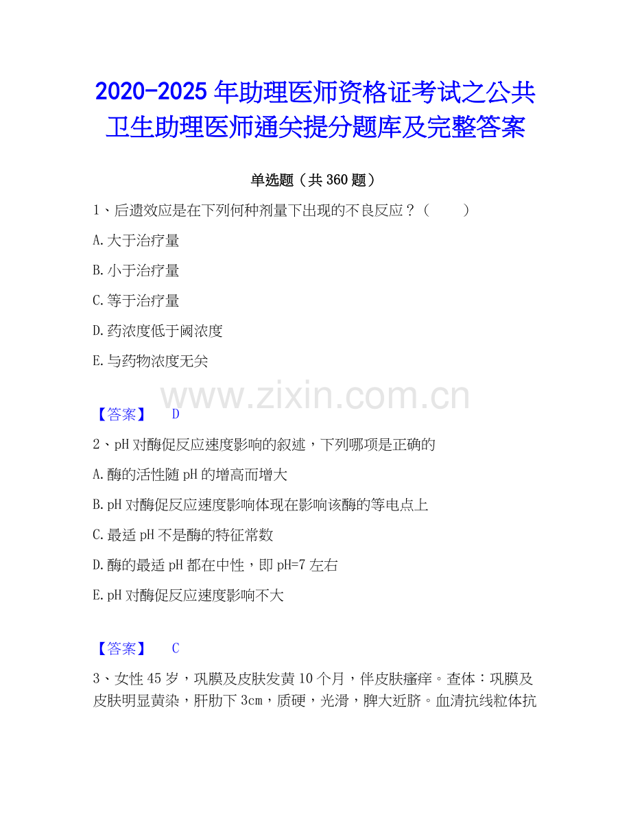 2020-2025年助理医师资格证考试之公共卫生助理医师通关提分题库及完整答案.docx_第1页