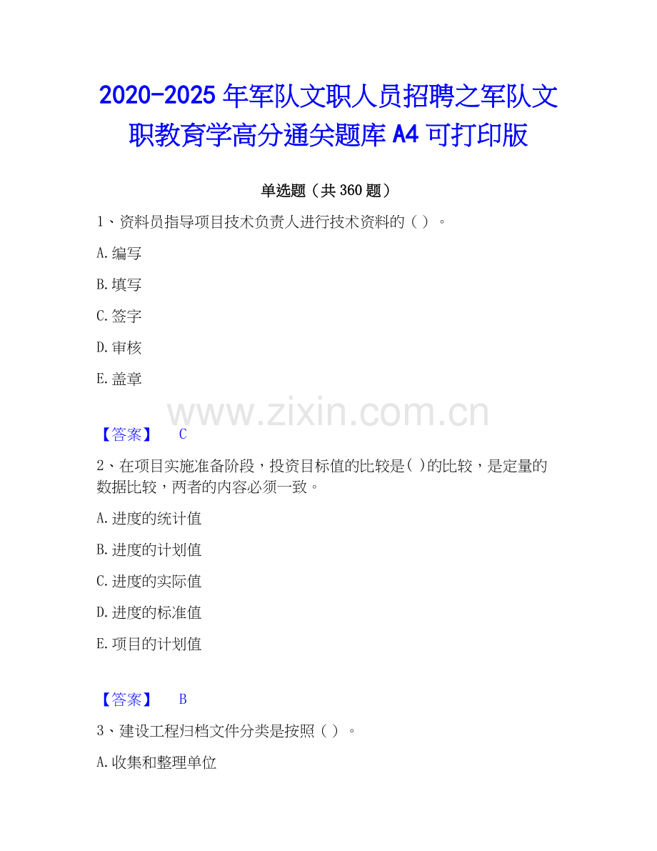 2020-2025年军队文职人员招聘之军队文职教育学高分通关题库A4可打印版.docx_第1页