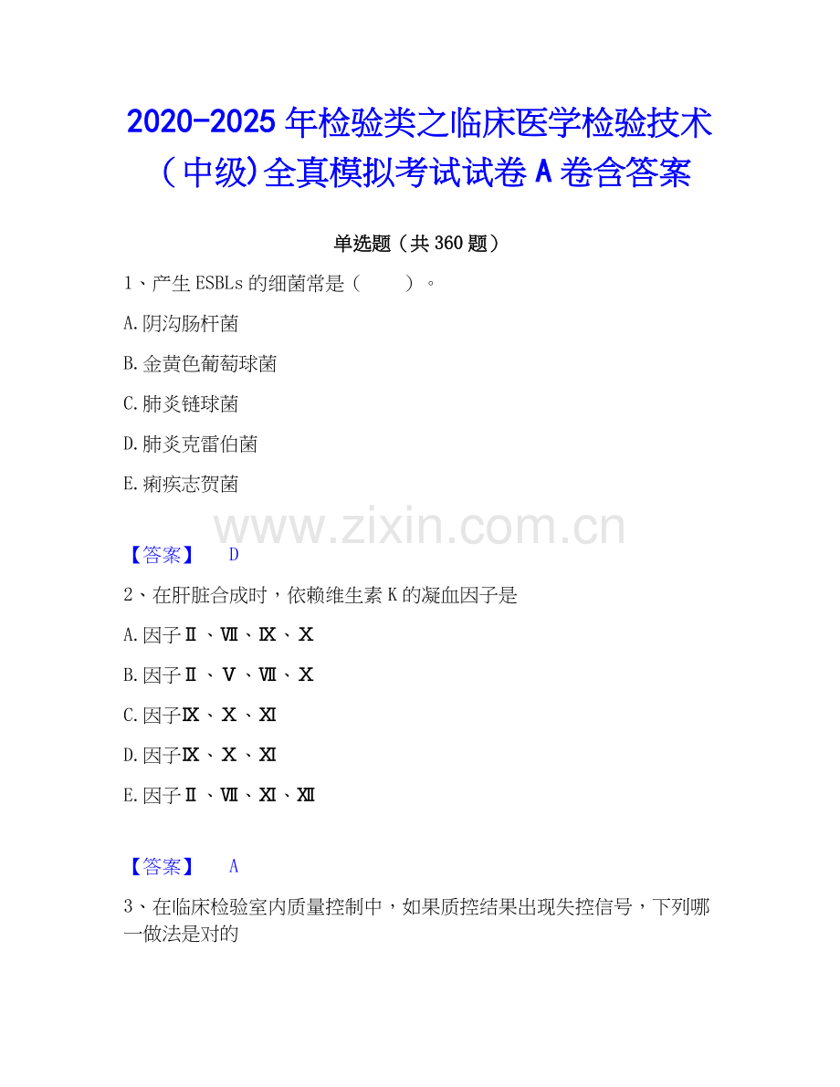 2020-2025年检验类之临床医学检验技术（中级)全真模拟考试试卷A卷含答案.docx_第1页
