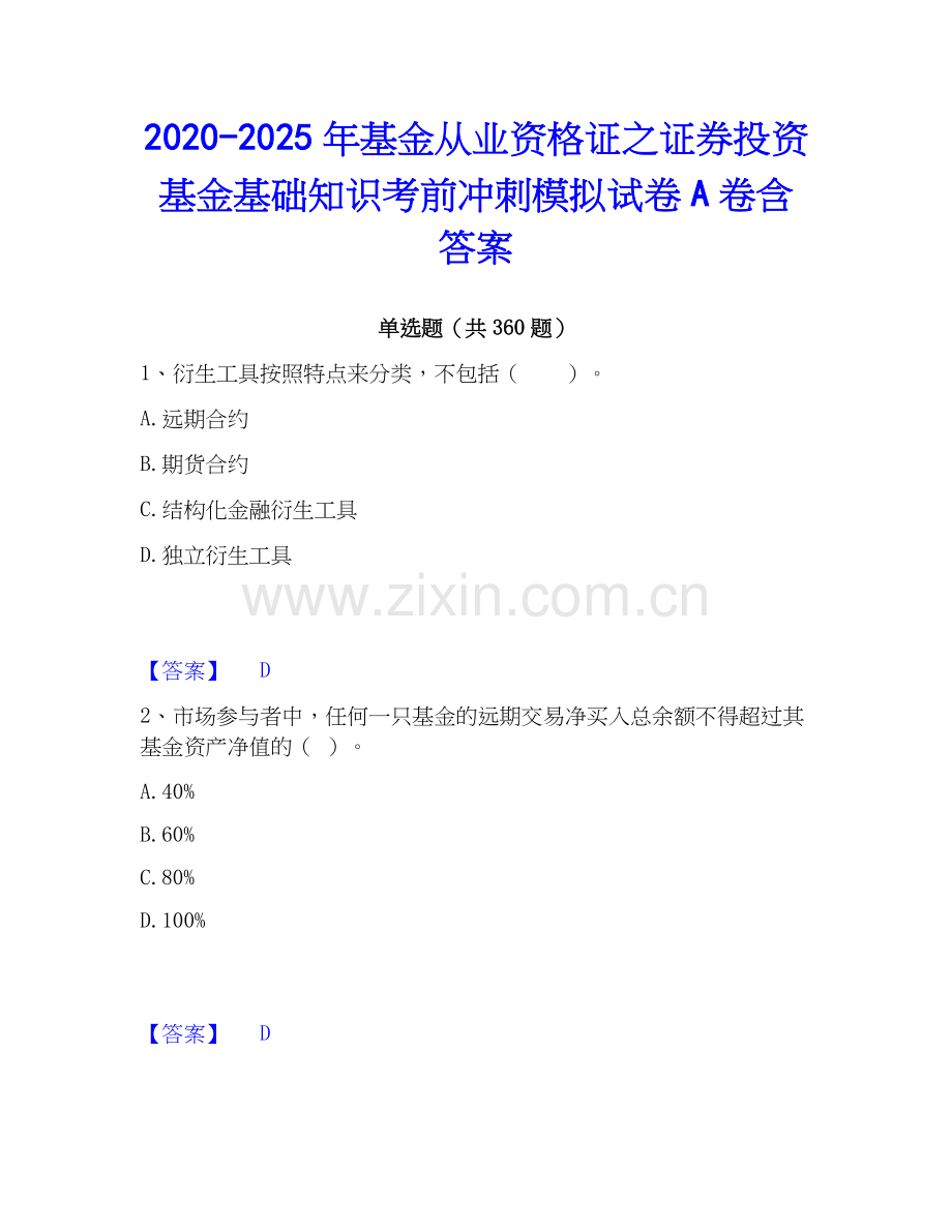 2020-2025年基金从业资格证之证券投资基金基础知识考前冲刺模拟试卷A卷含答案.docx_第1页