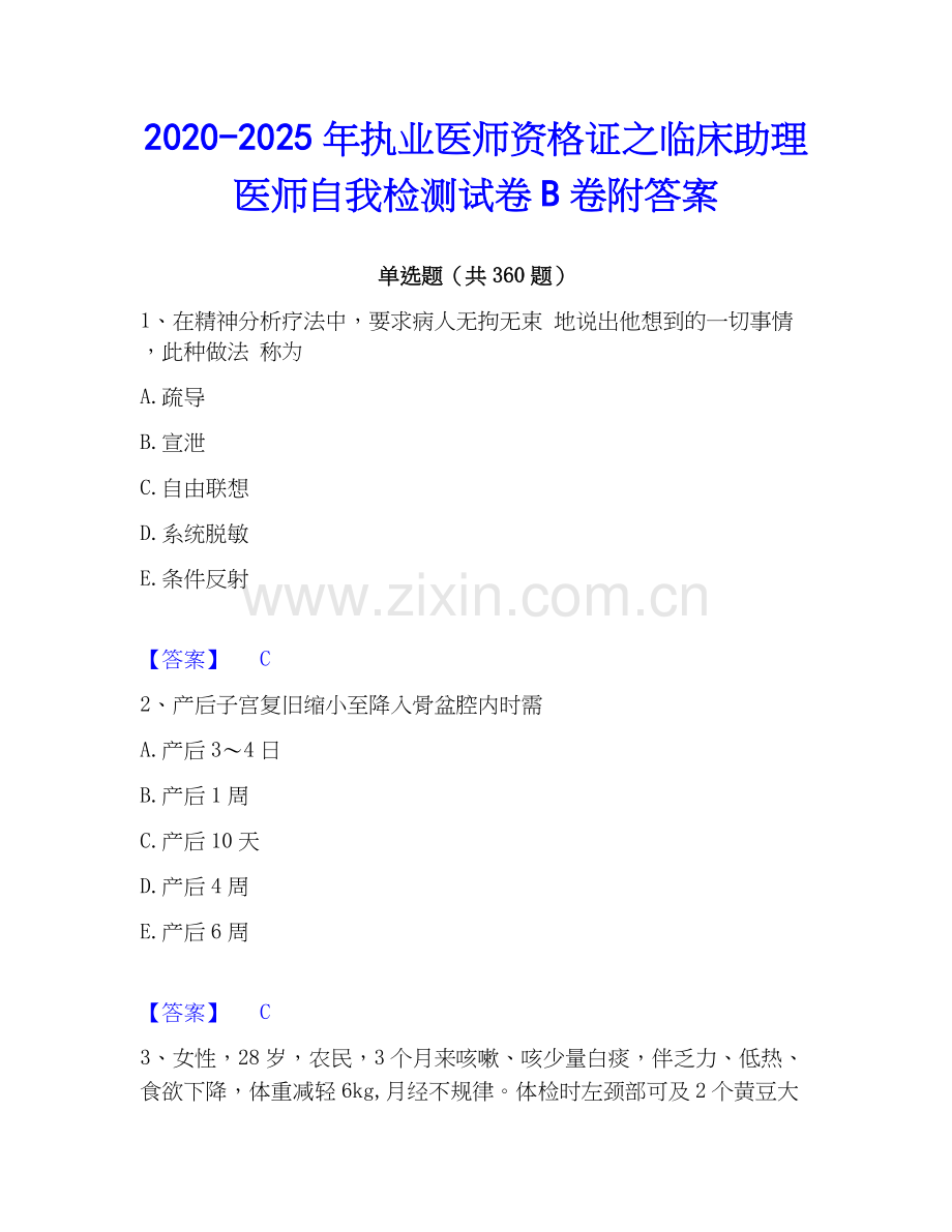 2020-2025年执业医师资格证之临床助理医师自我检测试卷B卷附答案.docx_第1页