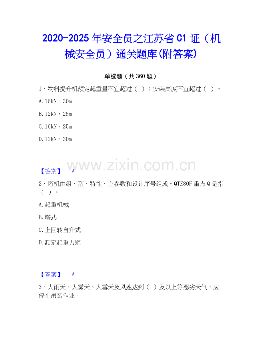 2020-2025年安全员之江苏省C1证（机械安全员）通关题库(附答案).docx_第1页