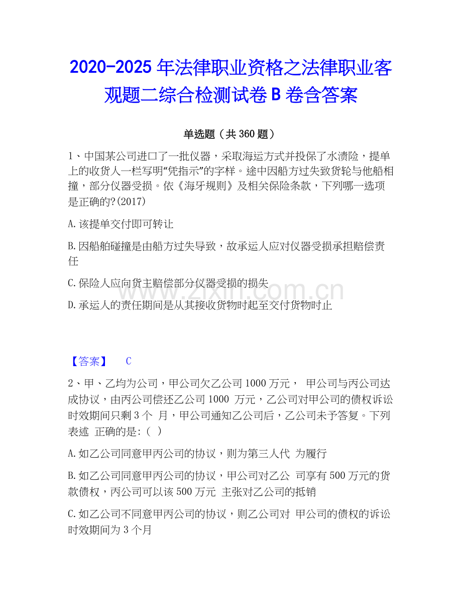 2020-2025年法律职业资格之法律职业客观题二综合检测试卷B卷含答案.docx_第1页