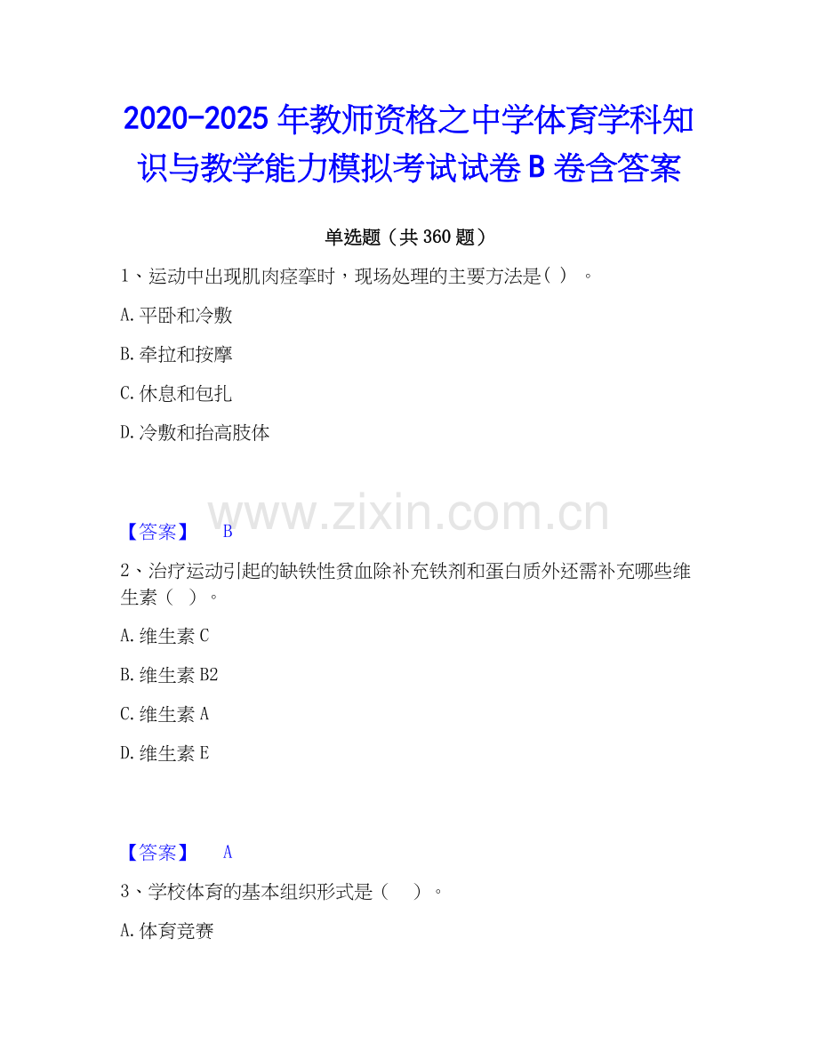 2020-2025年教师资格之中学体育学科知识与教学能力模拟考试试卷B卷含答案.docx_第1页