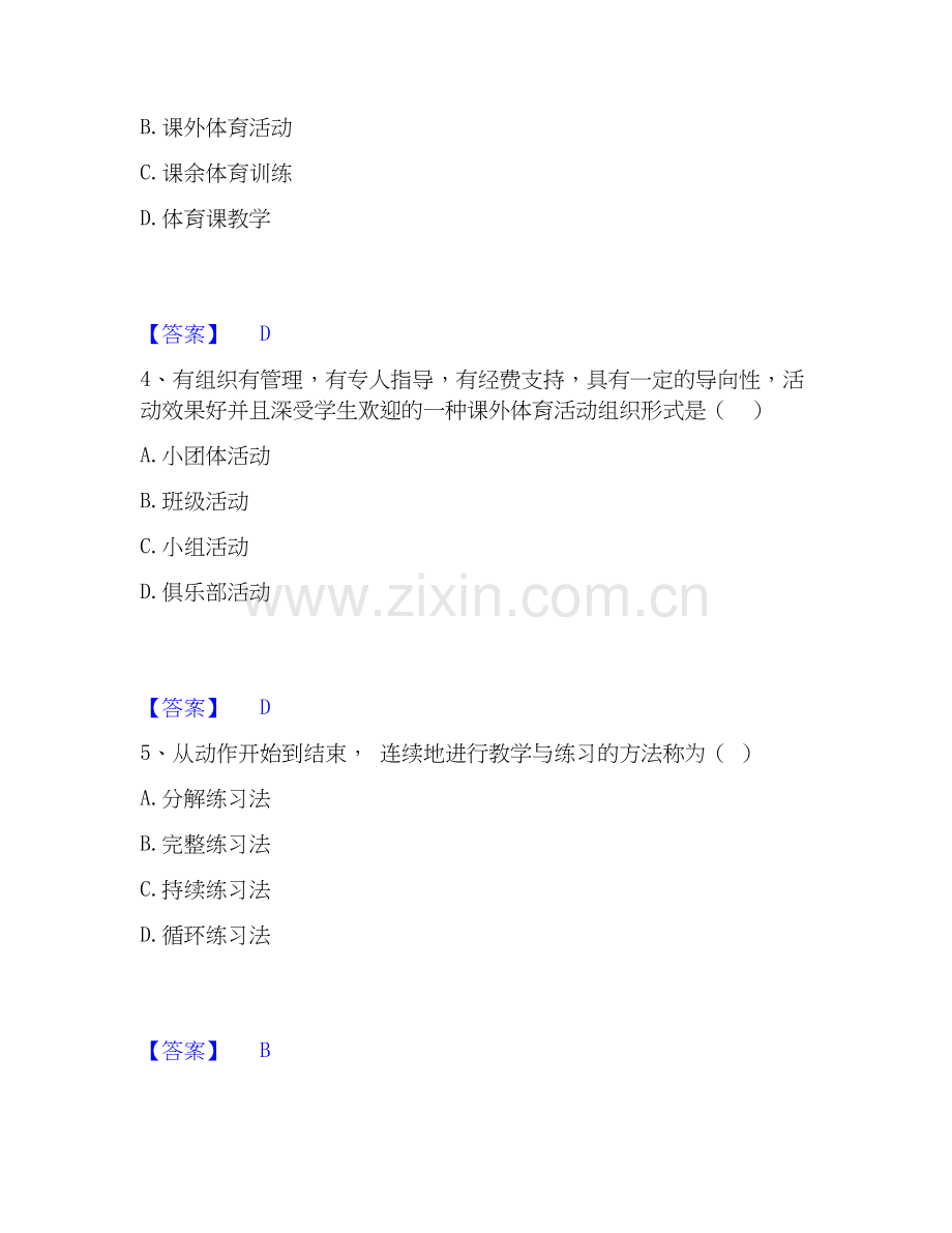 2020-2025年教师资格之中学体育学科知识与教学能力模拟考试试卷B卷含答案.docx_第2页