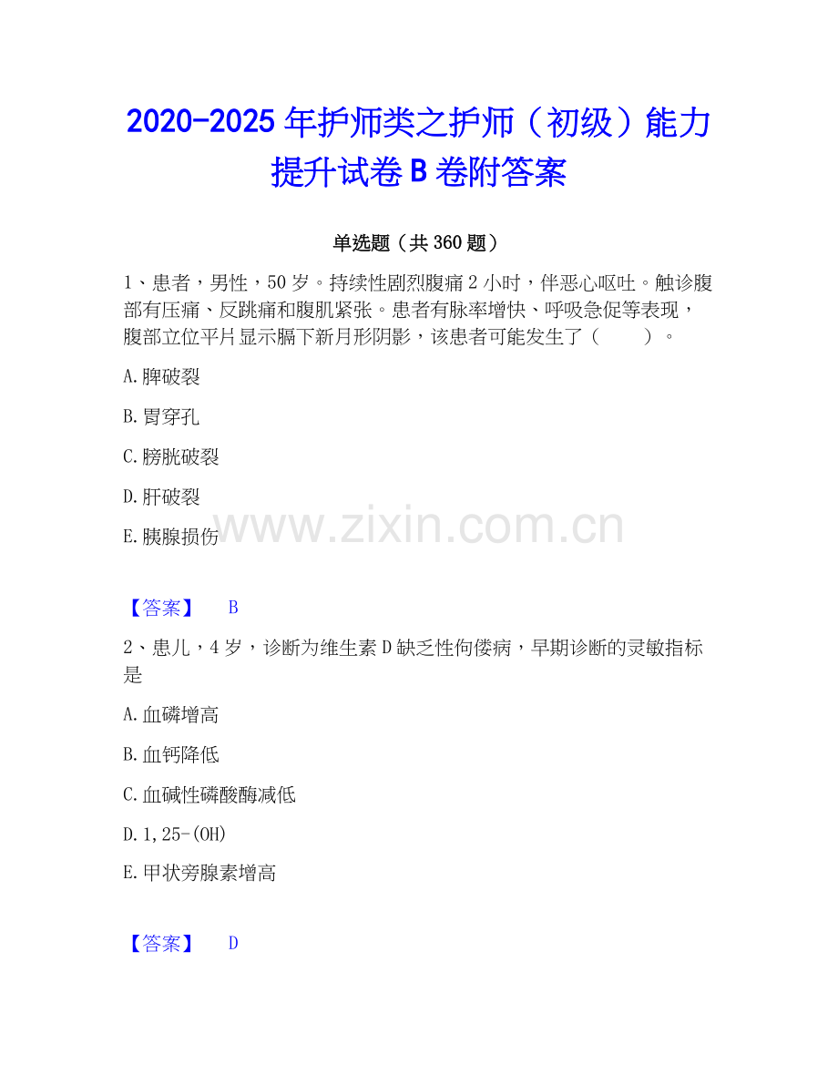 2020-2025年护师类之护师（初级）能力提升试卷B卷附答案.docx_第1页