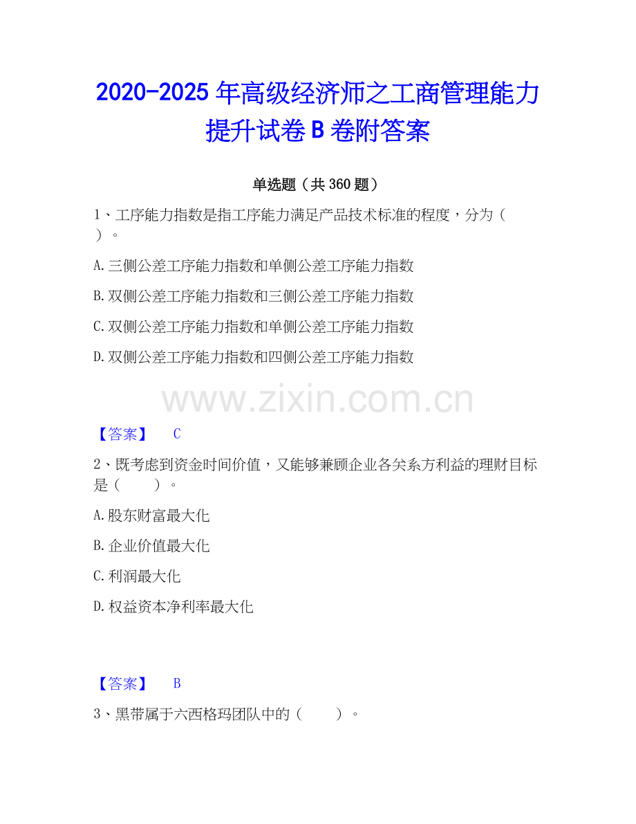 2020-2025年高级经济师之工商管理能力提升试卷B卷附答案.docx_第1页