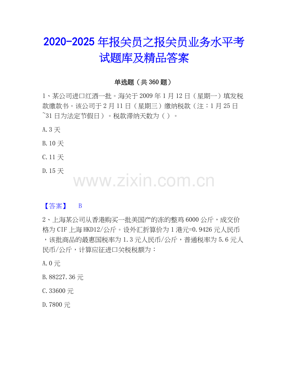 2020-2025年报关员之报关员业务水平考试题库及答案.docx_第1页
