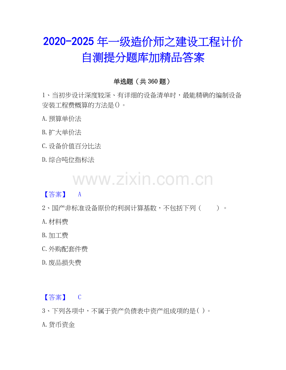 2020-2025年一级造价师之建设工程计价自测提分题库加答案.docx_第1页