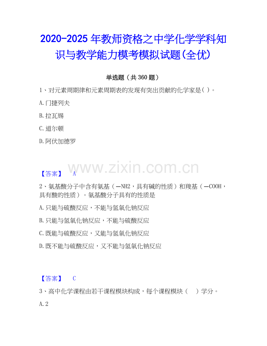 2020-2025年教师资格之中学化学学科知识与教学能力模考模拟试题(全优).docx_第1页