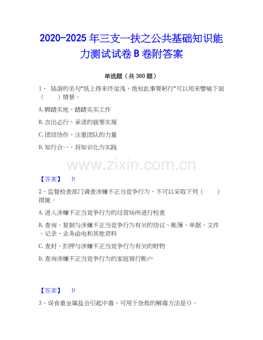 2020-2025年三支一扶之公共基础知识能力测试试卷B卷附答案.docx_第1页