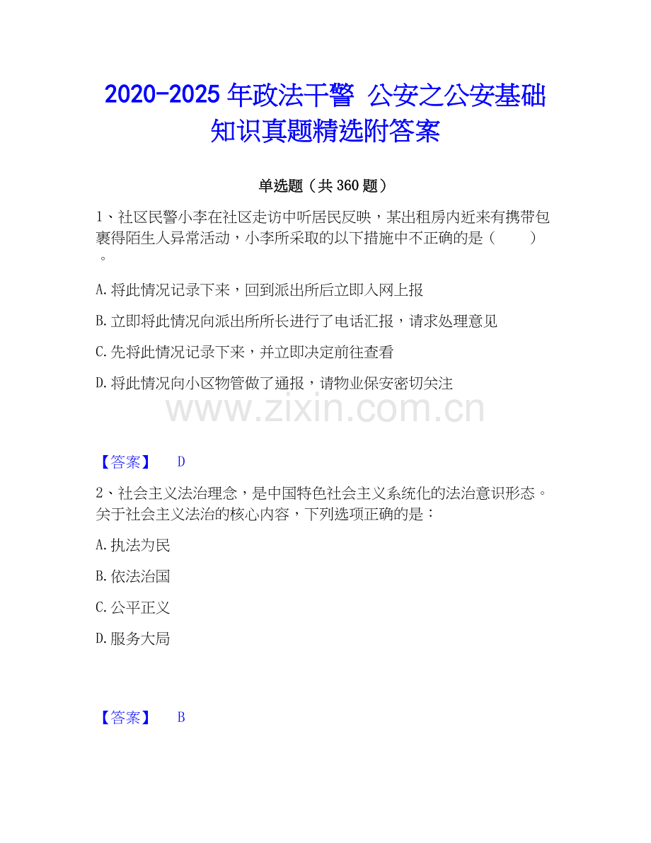 2020-2025年政法干警 公安之公安基础知识真题附答案.docx_第1页