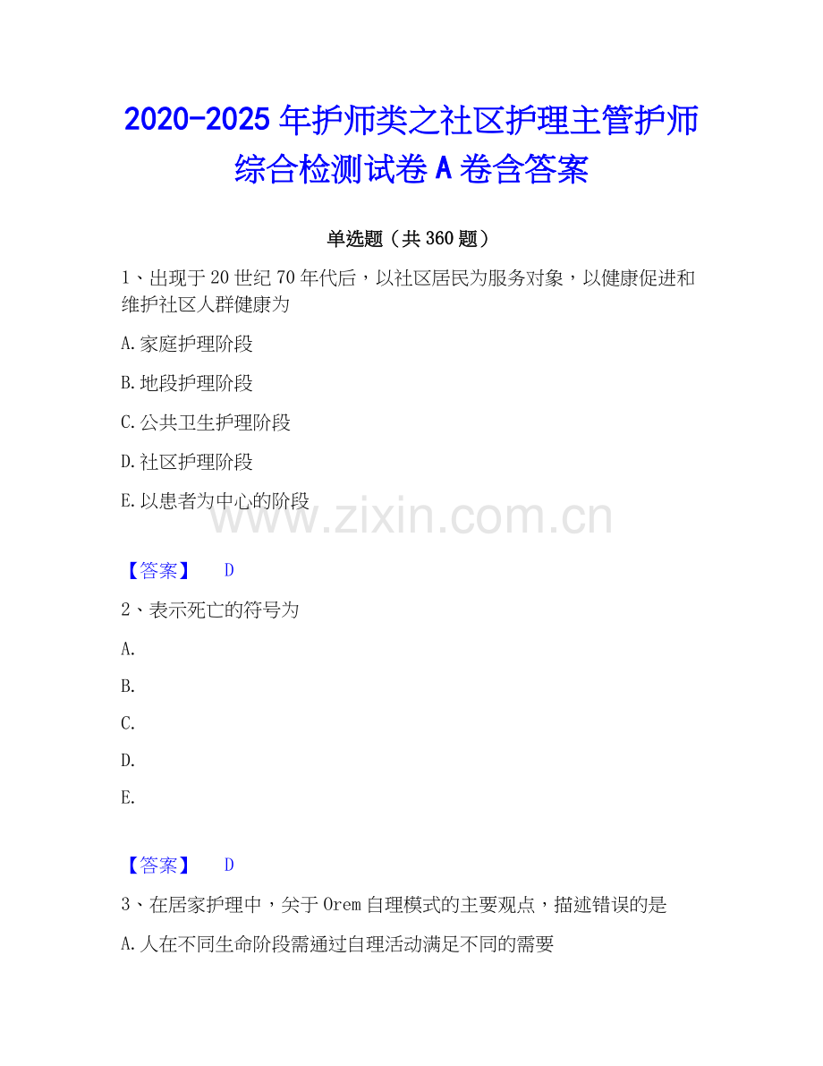 2020-2025年护师类之社区护理主管护师综合检测试卷A卷含答案.docx_第1页
