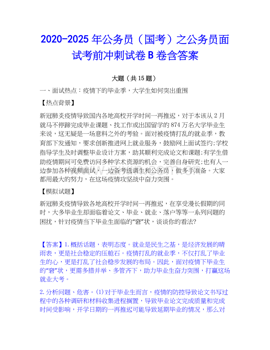 2020-2025年公务员（国考）之公务员面试考前冲刺试卷B卷含答案.docx_第1页