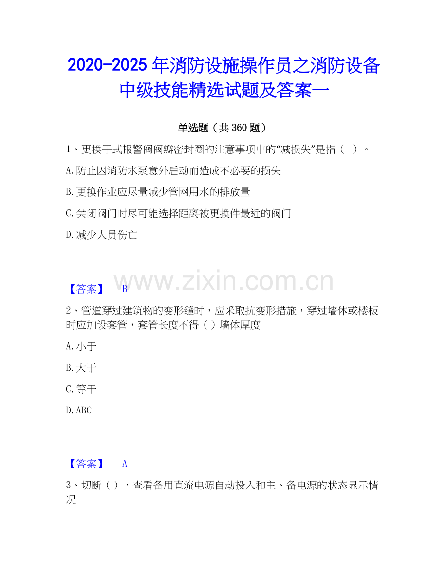 2020-2025年消防设施操作员之消防设备中级技能试题及答案一.docx_第1页