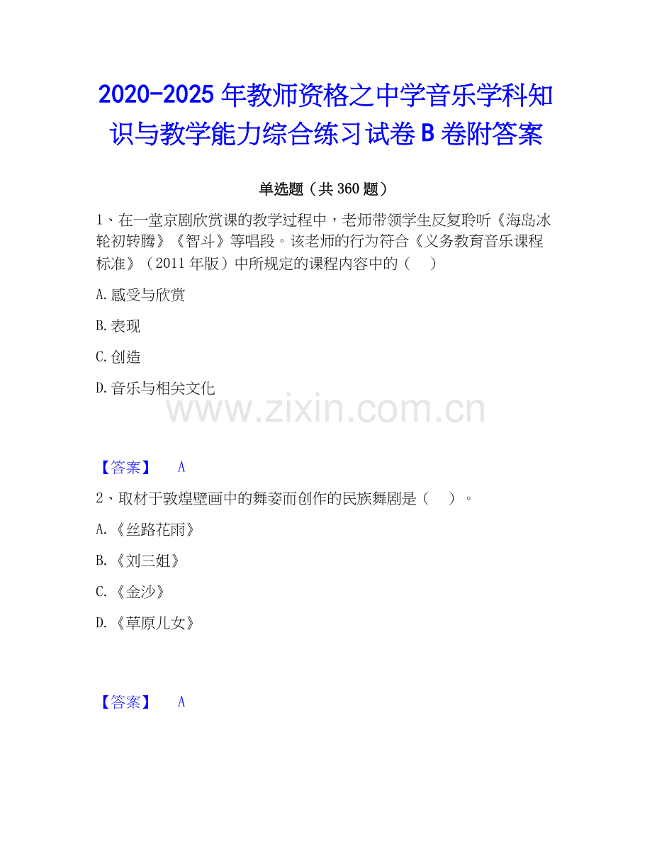 2020-2025年教师资格之中学音乐学科知识与教学能力综合练习试卷B卷附答案.docx_第1页