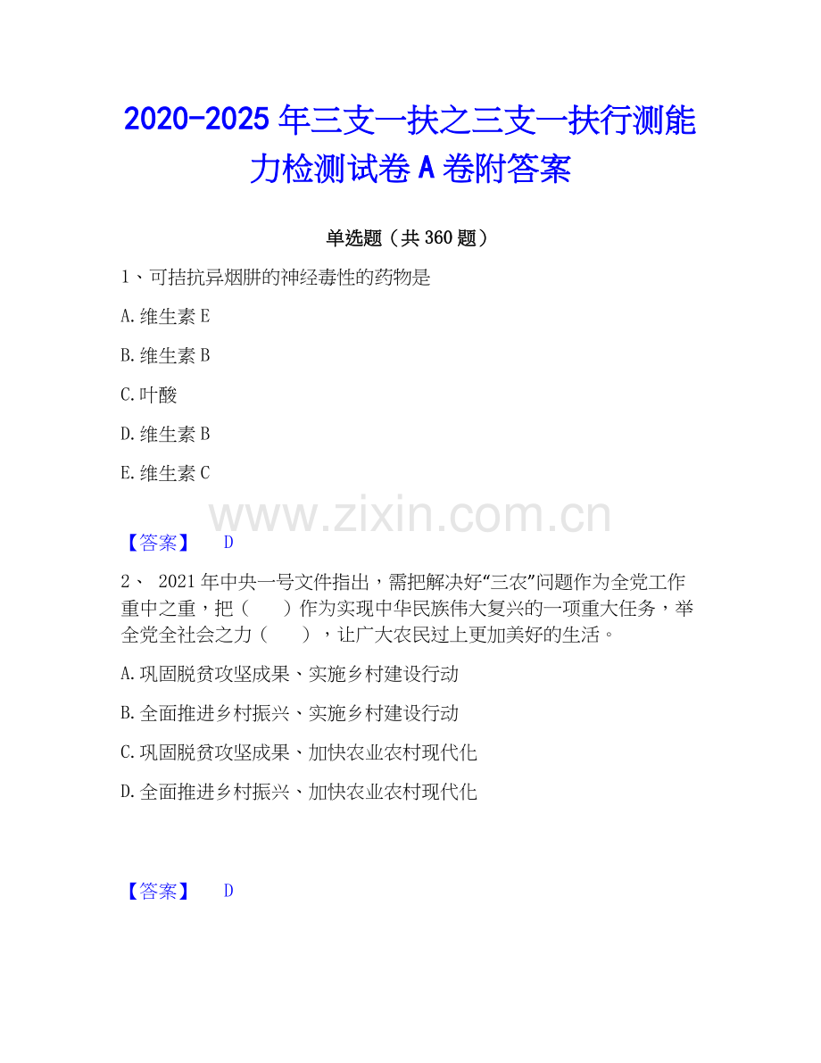 2020-2025年三支一扶之三支一扶行测能力检测试卷A卷附答案.docx_第1页