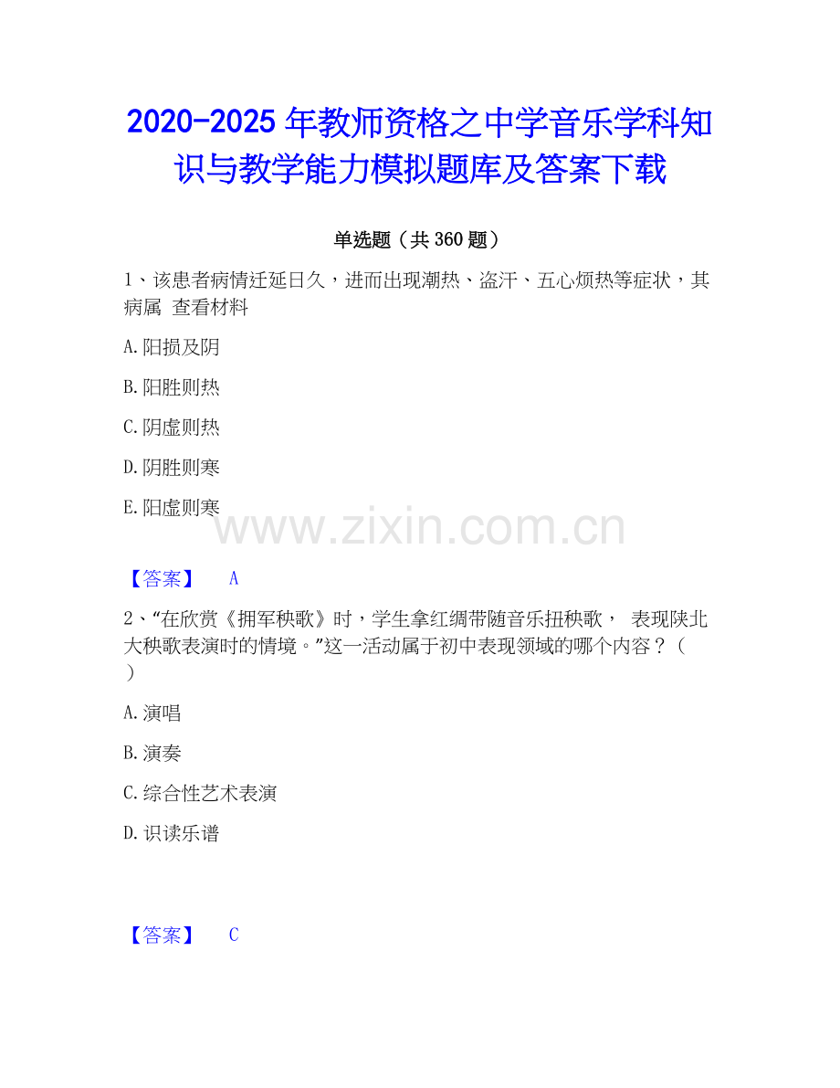 2020-2025年教师资格之中学音乐学科知识与教学能力模拟题库及答案下载.docx_第1页