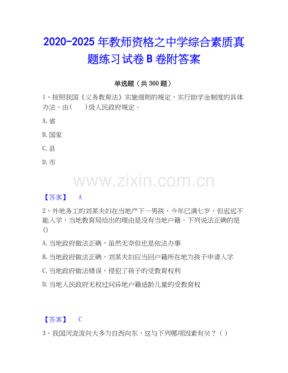 2020-2025年教师资格之中学综合素质真题练习试卷B卷附答案.docx_第1页