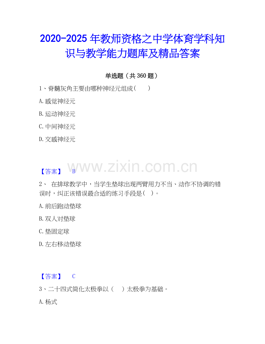 2020-2025年教师资格之中学体育学科知识与教学能力题库及答案.docx_第1页