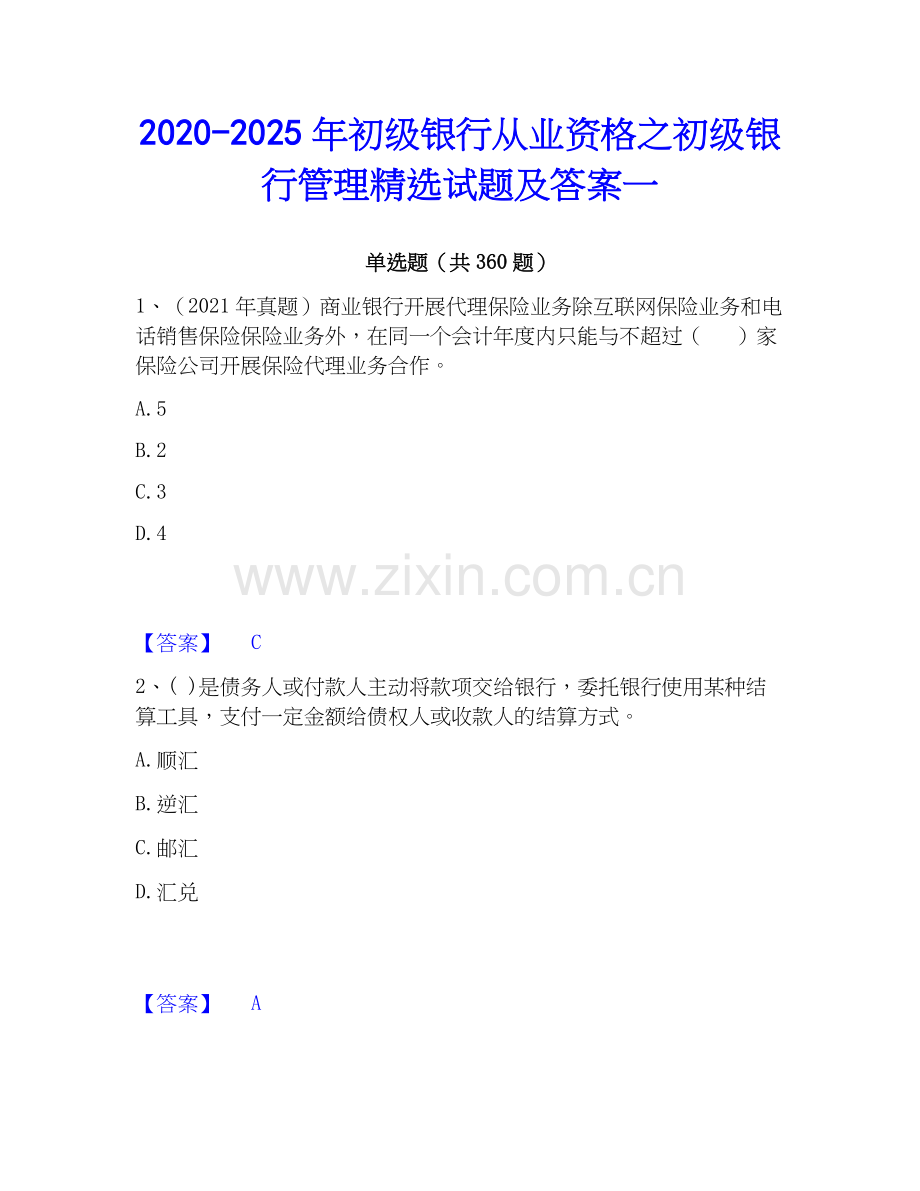 2020-2025年初级银行从业资格之初级银行管理试题及答案一.docx_第1页