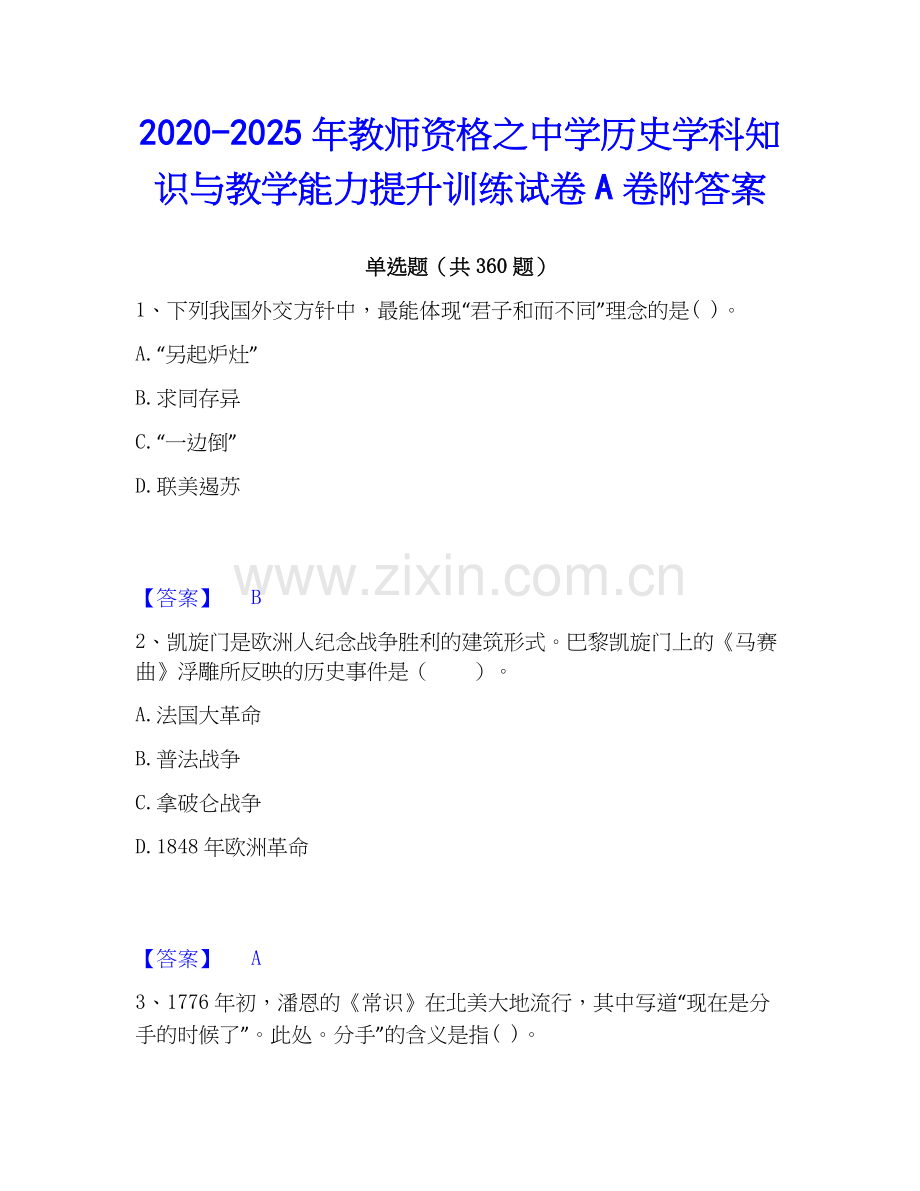 2020-2025年教师资格之中学历史学科知识与教学能力提升训练试卷A卷附答案.docx_第1页