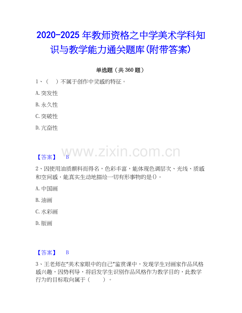 2020-2025年教师资格之中学美术学科知识与教学能力通关题库(附带答案).docx_第1页