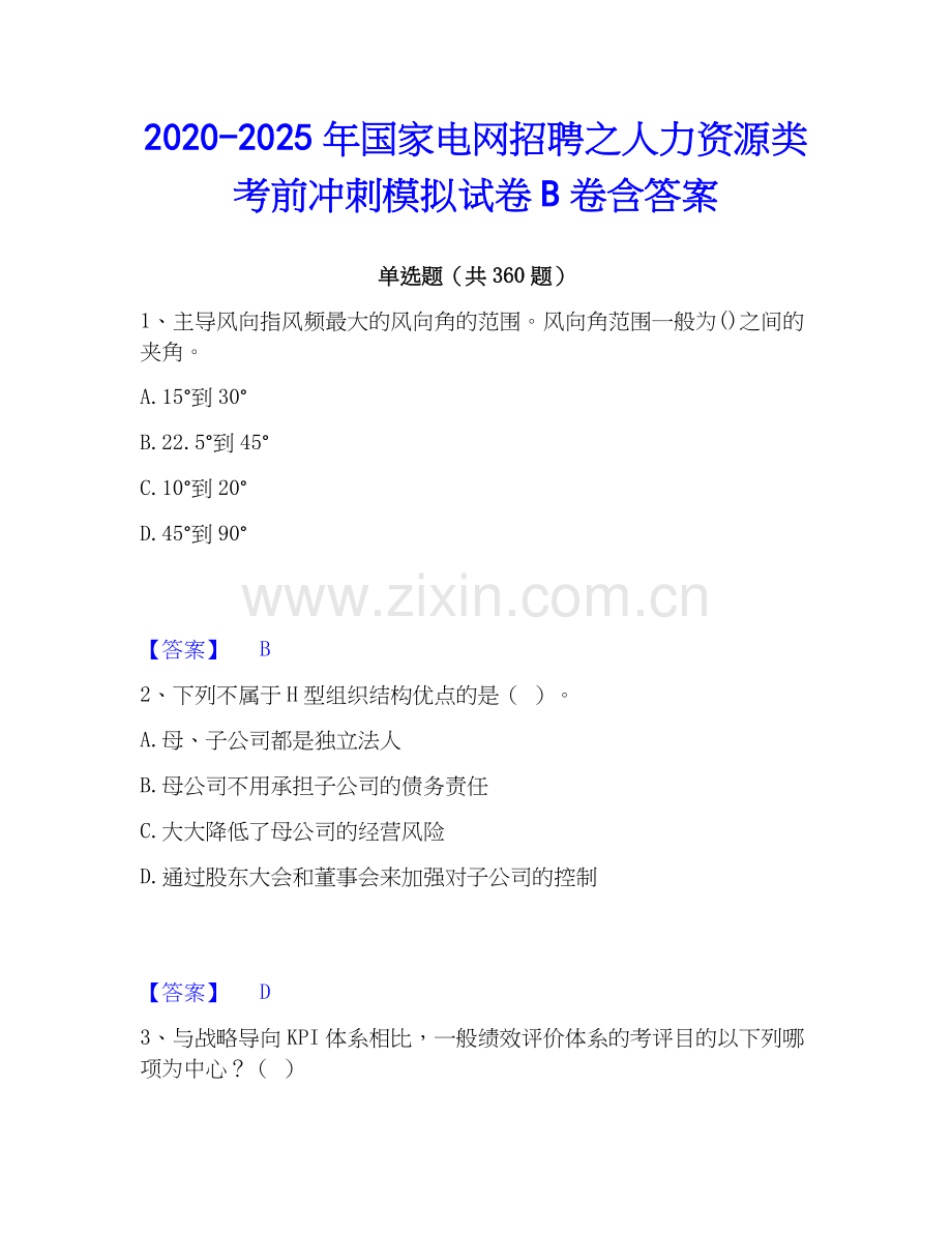 2020-2025年国家电网招聘之人力资源类考前冲刺模拟试卷B卷含答案.docx_第1页