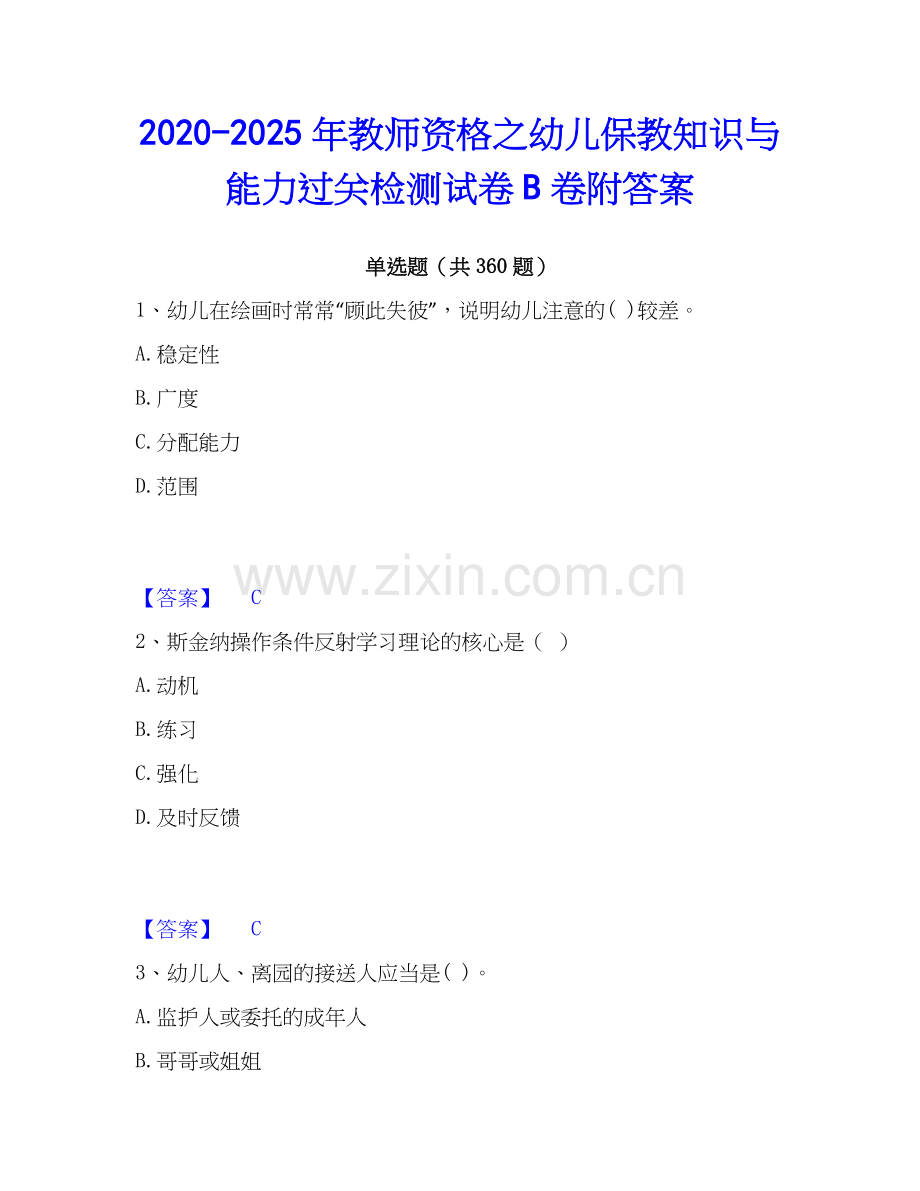 2020-2025年教师资格之幼儿保教知识与能力过关检测试卷B卷附答案.docx_第1页