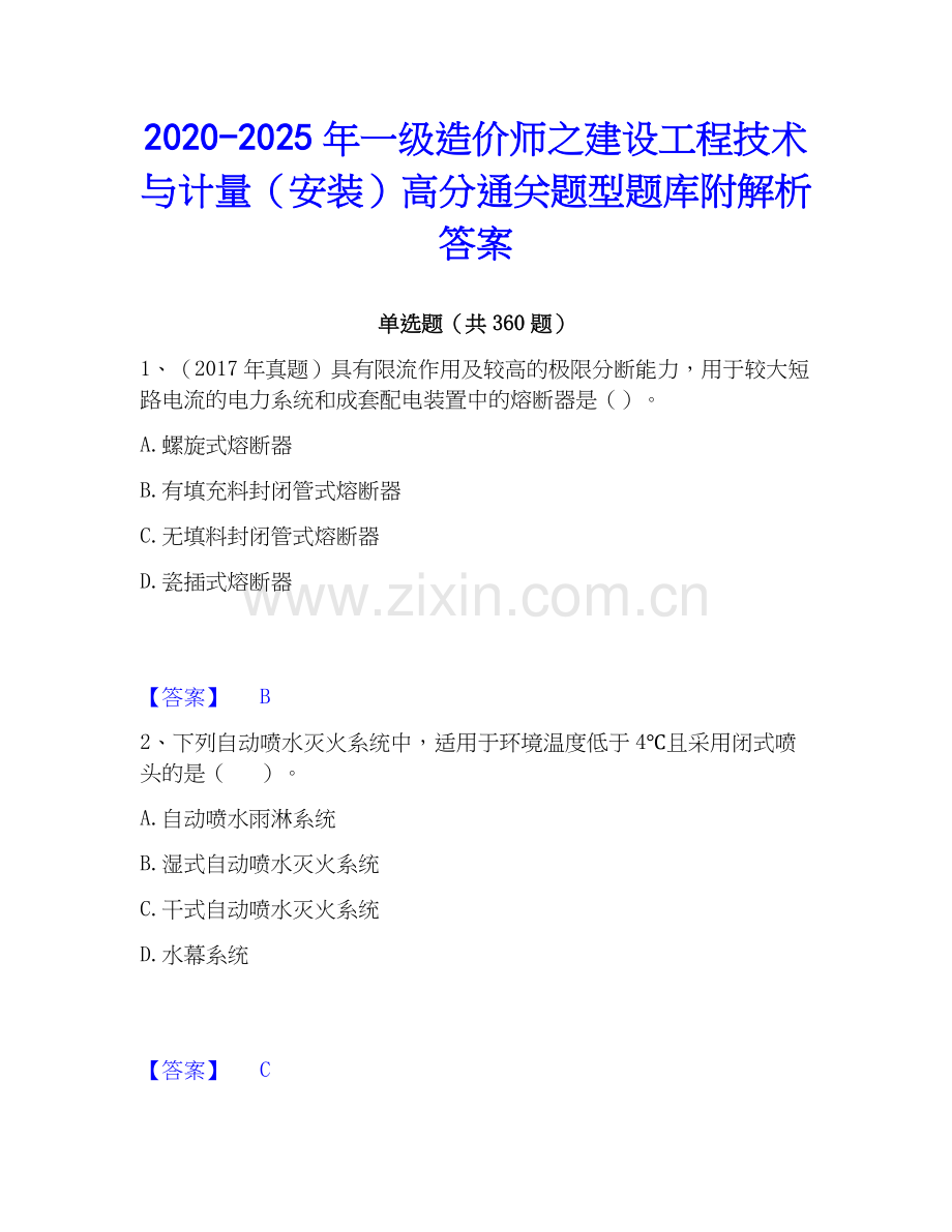 2020-2025年一级造价师之建设工程技术与计量（安装）高分通关题型题库附解析答案.docx_第1页
