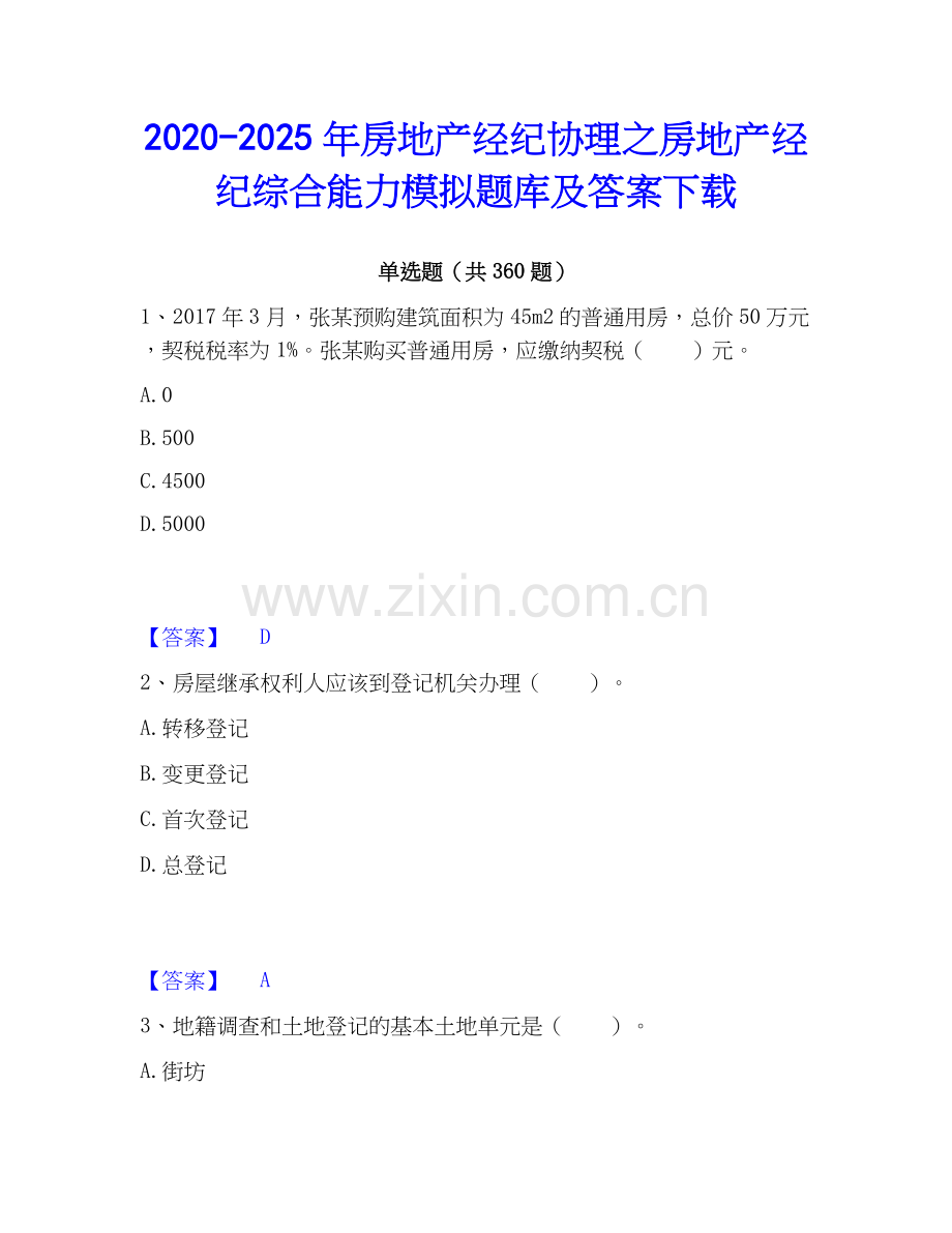 2020-2025年房地产经纪协理之房地产经纪综合能力模拟题库及答案下载.docx_第1页