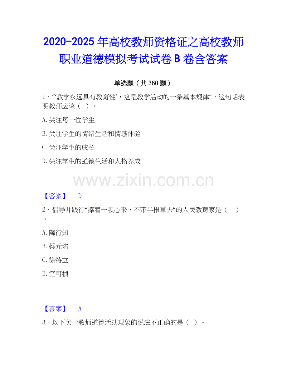 2020-2025年高校教师资格证之高校教师职业道德模拟考试试卷B卷含答案.docx_第1页